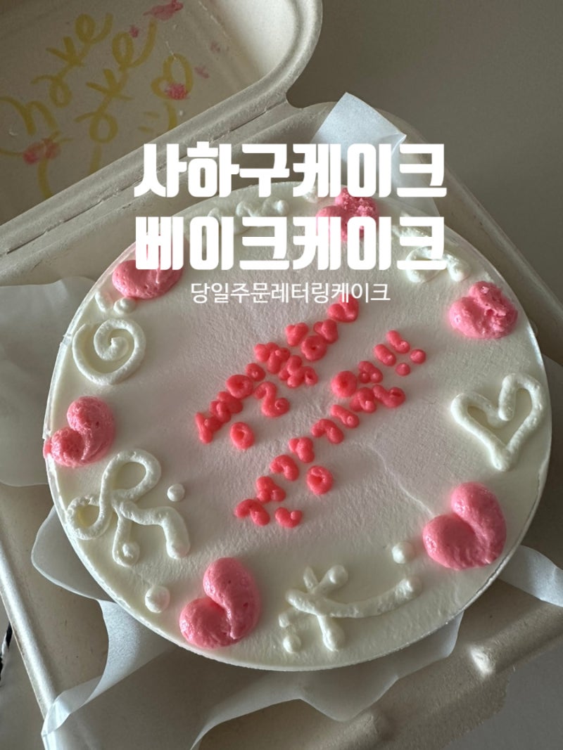 부산 사하구 레터링케이크｜괴정 당일 도시락케이크 배달 가능한 베이크케이크 후기