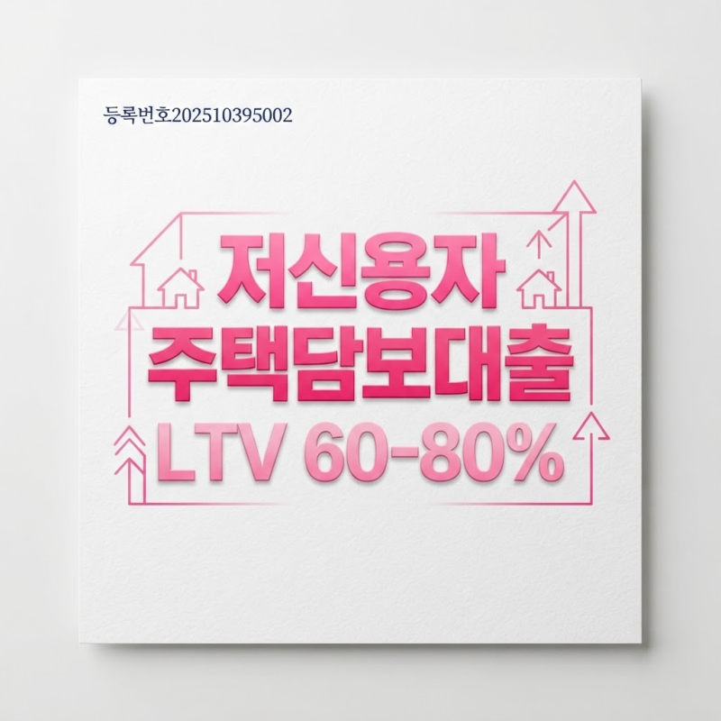 저신용자대출 저신용자주택담보대출 추가 한도 조건 정리해봄