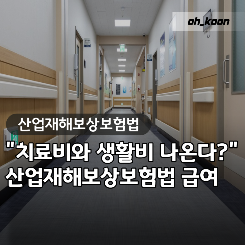 "치료비와 쉬는 날 생활비 다 나온다고?" 산업재해보상보험법 제정일 목적 요양급여 휴업급....
