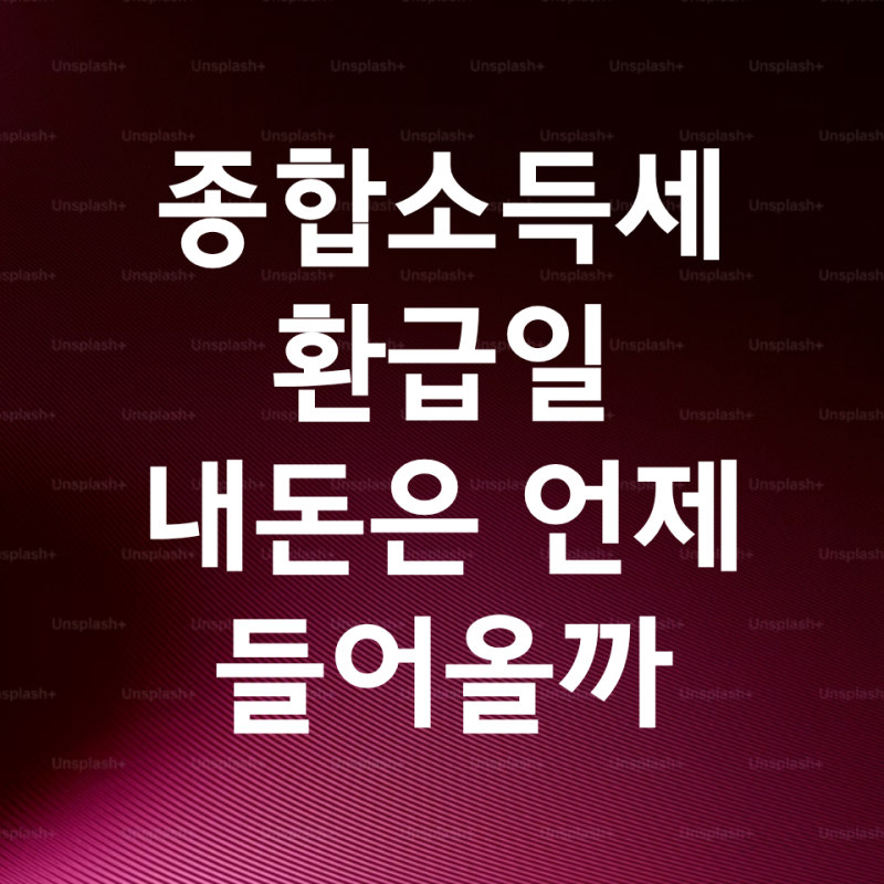 종합소득세 환급일, 내 돈은 언제 들어올까 (f.종소세)