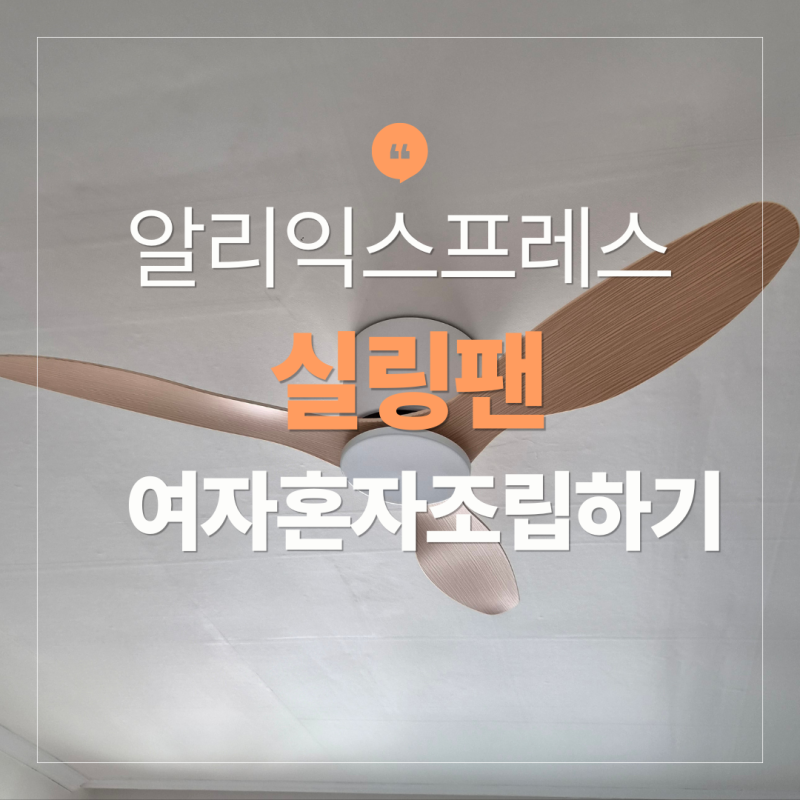 여자 혼자 알리익스프레스 실링팬 셀프 설치, 생각보다 할 만 했어요