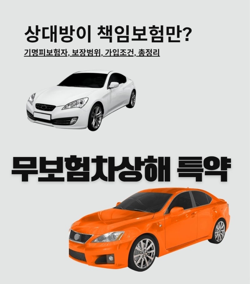 상대방이 책임보험만 가입했다면? 무보험차상해 특약으로 받는 법