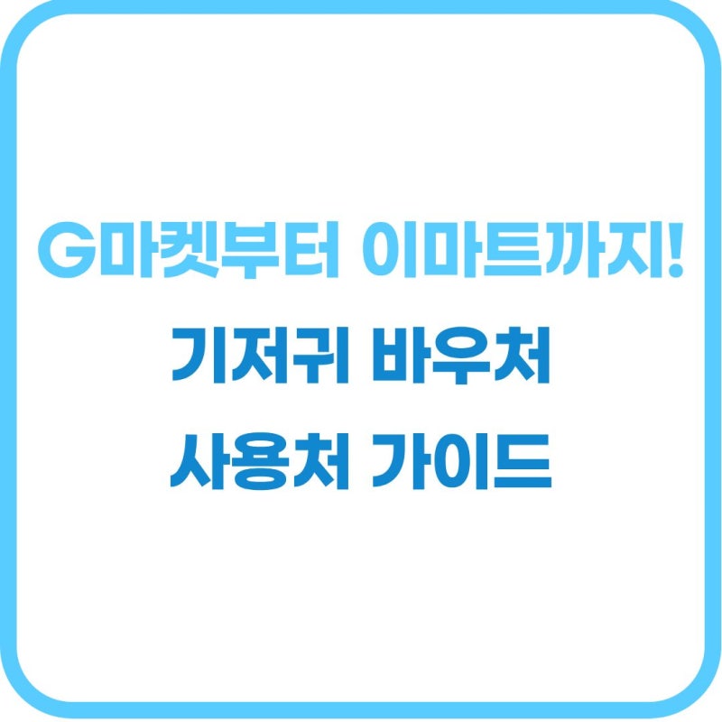 기저귀 바우처 사용처 "동네 마트에서도 결제될까?" 2026 국민행복카드 오프라인·온라인 잔액....
