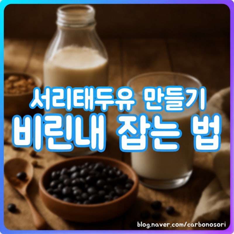 서리태두유 만들기, 비린내와 메주 냄새 없애는 순서