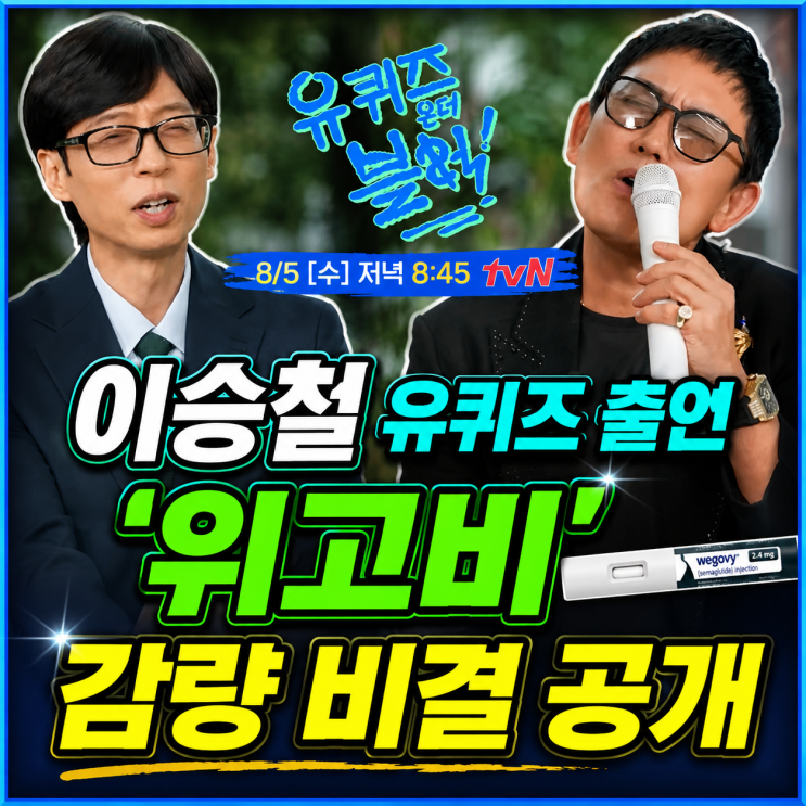 <b>이승철 유퀴즈 출연</b> 위고비 감량 비결 공개