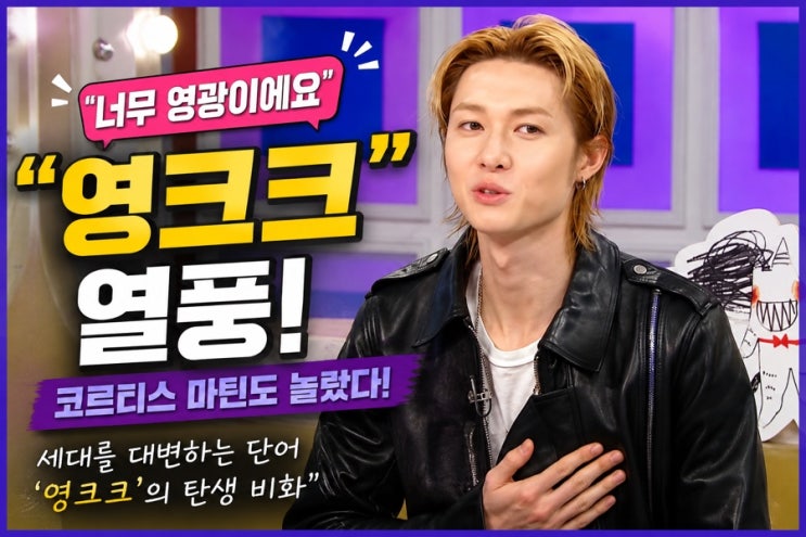 <b>영크크</b>가 대체 뭐야? <b>코르티스</b> 마틴이 직접 밝힌 <b>탄생</b> 비화