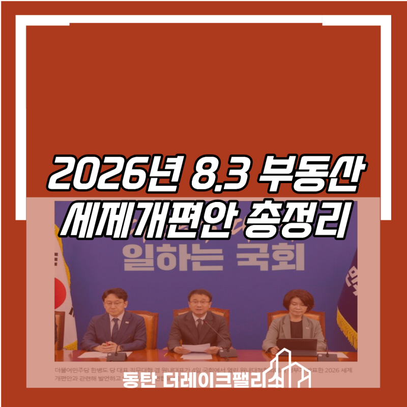 2026년 8.3부동산대책 세제개편안 총정리