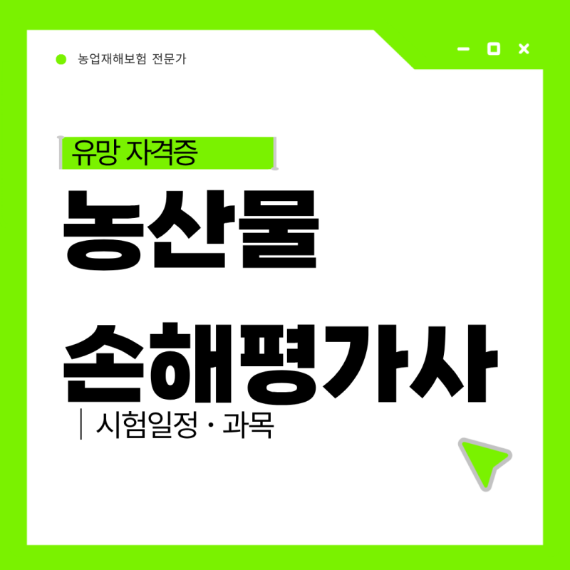 농산물 손해평가사 시험과목 및 일정 안내