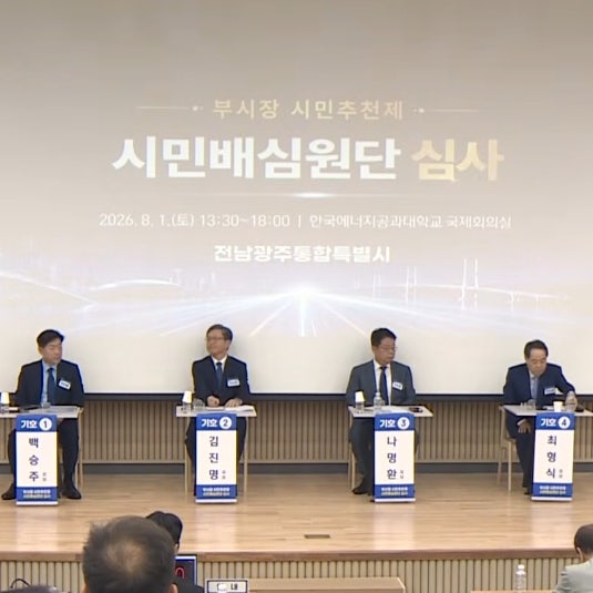 전남광주 부시장 지명! 최초 시민 추천제 백승주·윤난실 누구?