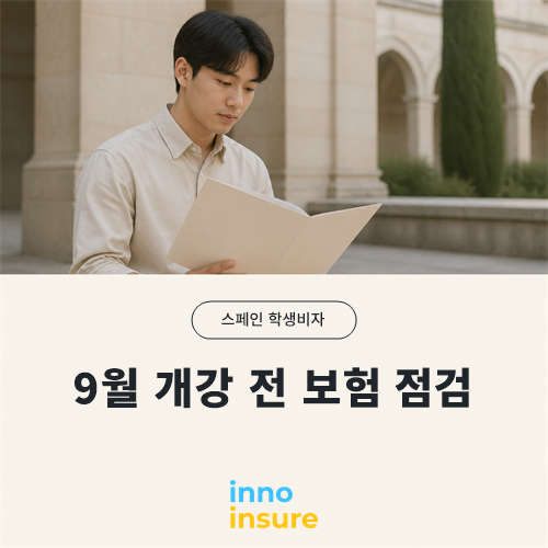 9월 개강 스페인 유학생을 위한 비자 보험 준비 순서