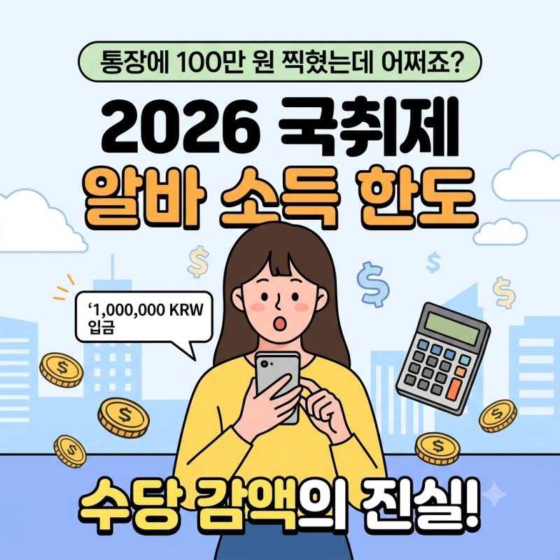 "통장에 100만 원 찍혔는데 어쩌죠?" 2026 국민취업지원제도 알바 소득 한도 감액의 진실