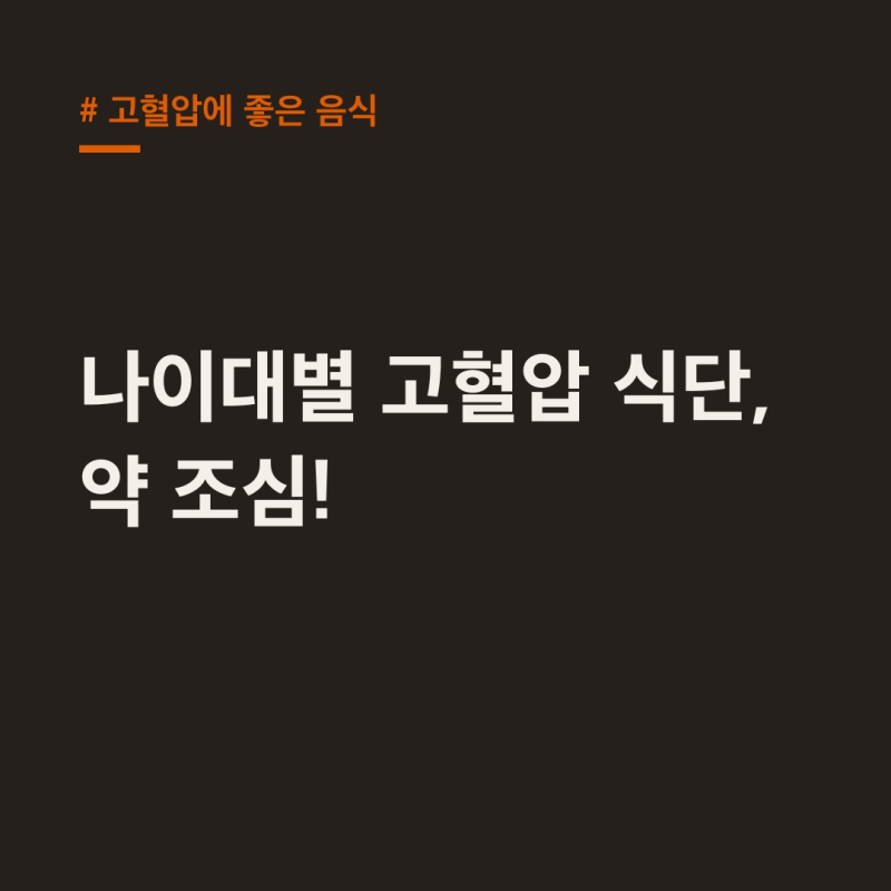 고혈압에 좋은 음식 연령별 맞춤 식단과 약물 상호작용