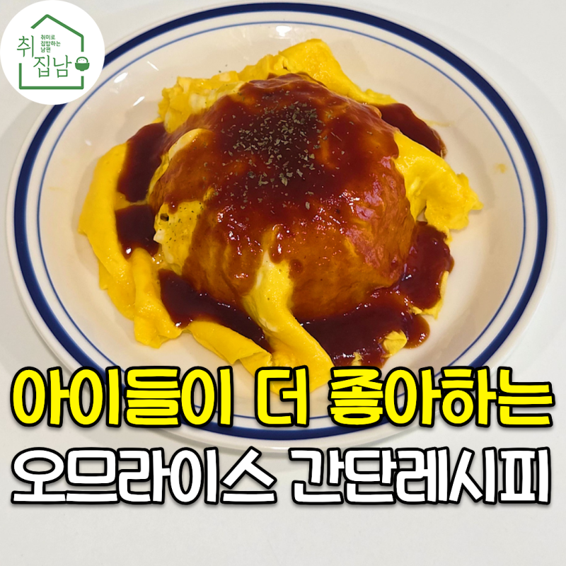 남녀노소 누구나 좋아하는 촉촉한 오므라이스와 소스 만드는 법