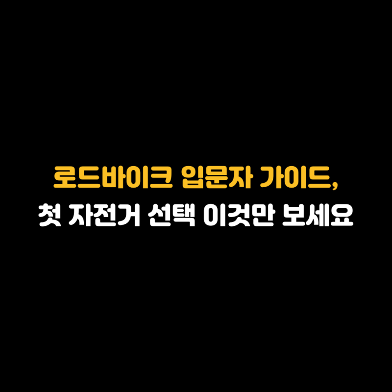로드바이크 입문자 가이드, 첫 자전거 선택 이것만 보세요