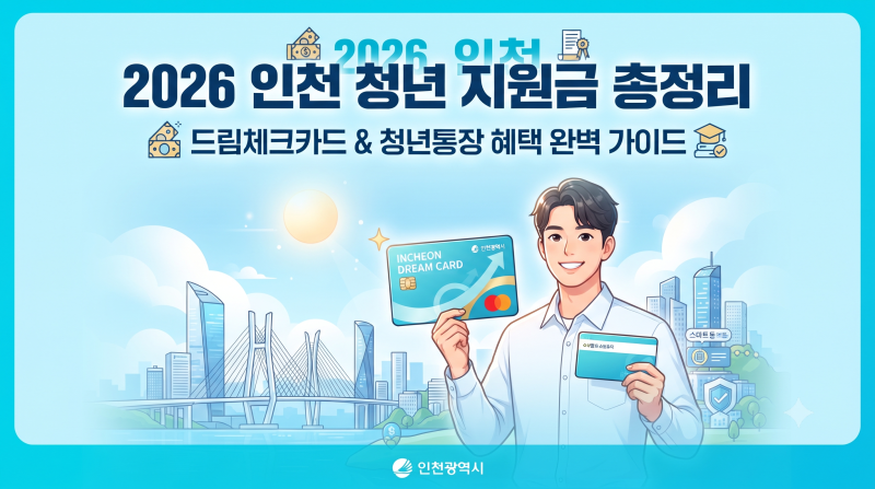 2026 인천 청년 지원금 총정리 (드림체크카드·청년통장 자격 조건 및 신청방법)