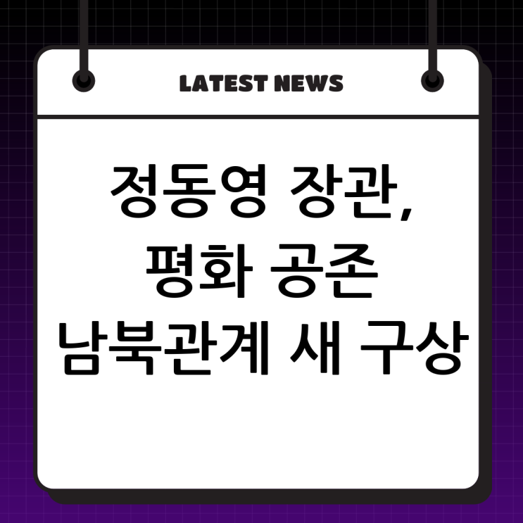 <b>정동영</b> 통일부 장관, 새로운 남북관계 구상으로 <b>평화 공존</b>의... 