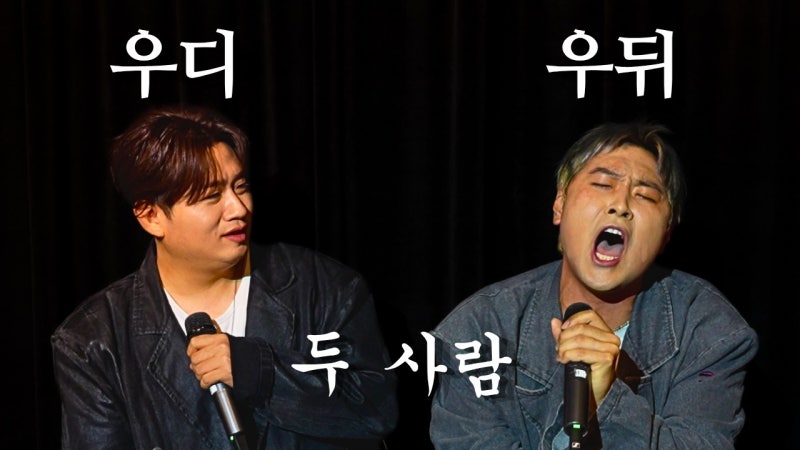 유영우 노래 실력 뭐야? 개그맨인데 고음까지 되는 반전 매력