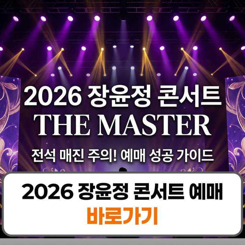 2026 장윤정 콘서트 예매 티켓팅 좌석 가격