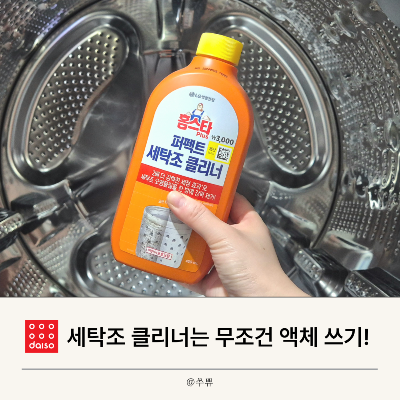 다이소 세탁조 클리너, LG세탁기 통세척 무조건 액체 써야함!