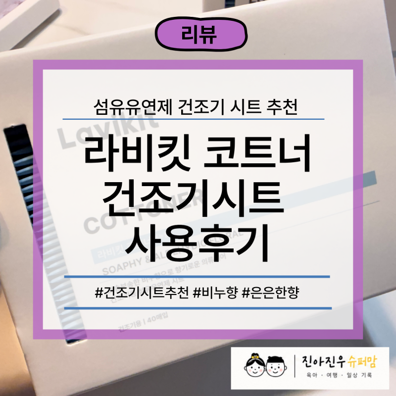 섬유유연제 건조기 시트 추천｜비누향 최고! 라비킷 코트너 솔직 후기