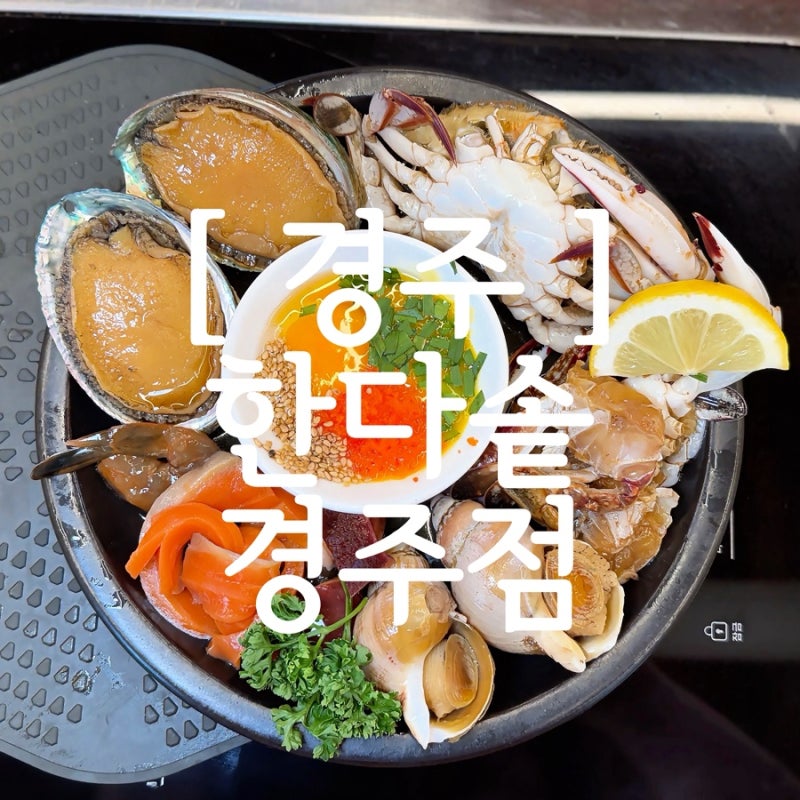 [ 경주 ] 황리단길 맛집 한정식 찾는다면? 대릉원 뷰까지 즐긴 한다솥 경주점 후기