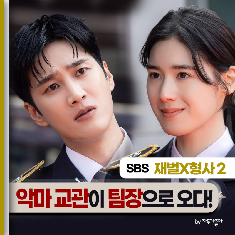 재벌X형사2 촬영지_재벌 안보현 X 악마교관 정은채 엇박자 시너지_기본정보 등장인물 OTT 관전....