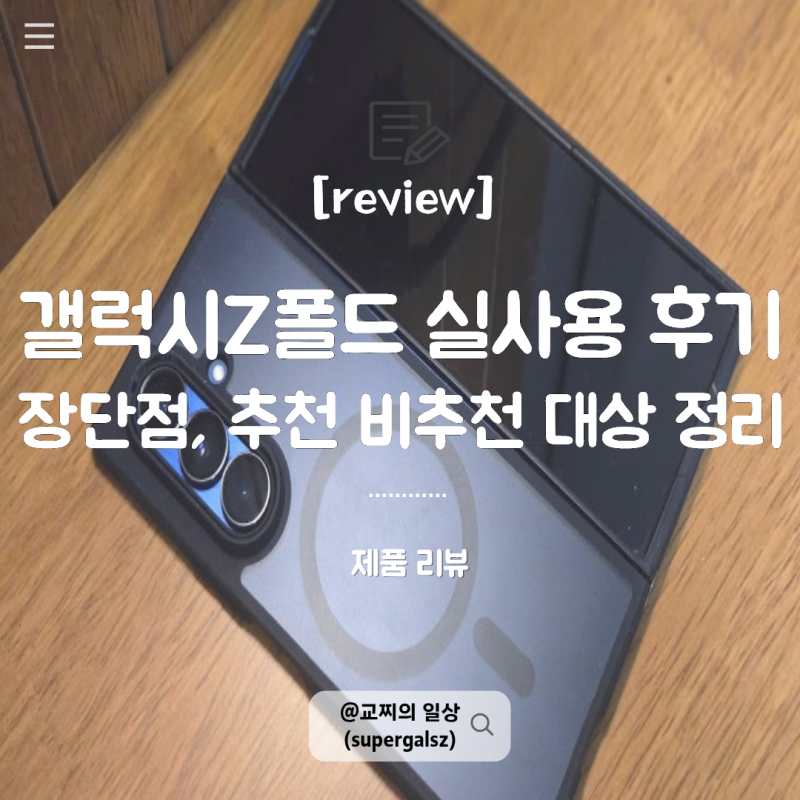 갤럭시 Z폴드7 실사용 후기｜갤럭시 Z폴드8, Z폴드8 울트라 사도 될까?