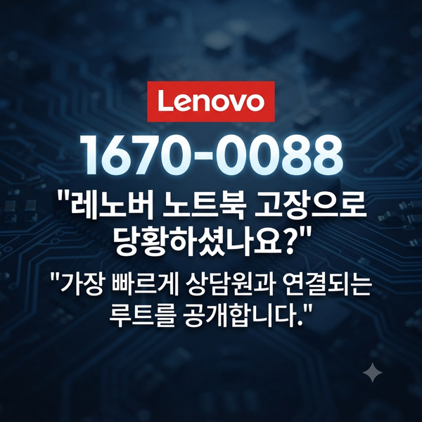 레노버 서비스센터 상담원 연결 안 될 때? 1분 만에 통화하는 3가지 비법!