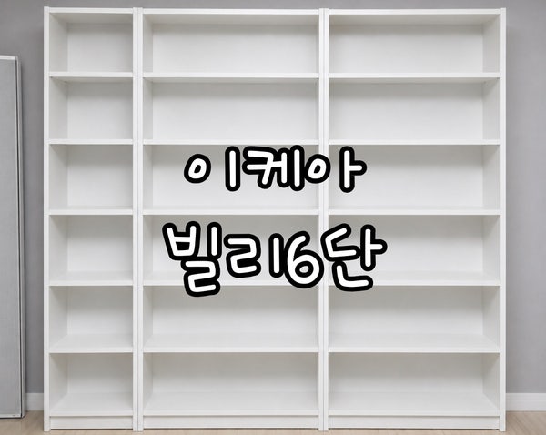 이케아빌리/이케아빌리6단/이케아빌리책장/거실서재화/이케아빌리조립방법