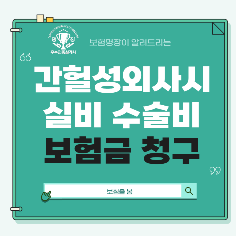 간헐성 외사시 양쪽 눈 수술후 보험금 청구사례｜실비·수술비·진단비 체크사항