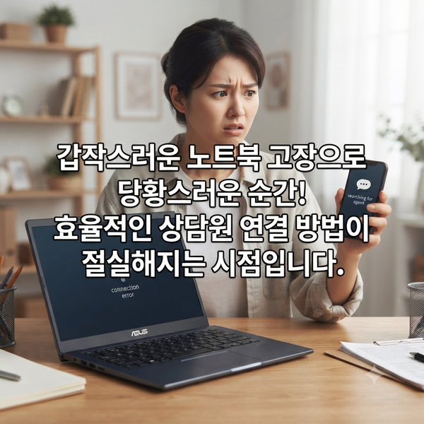 ASUS 서비스센터 상담원, 20분 대기 없이 '3분 만에' 연결하는 비법