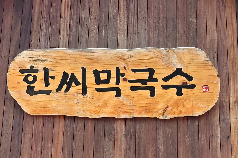 한씨막국수 포항문덕점 사진 2