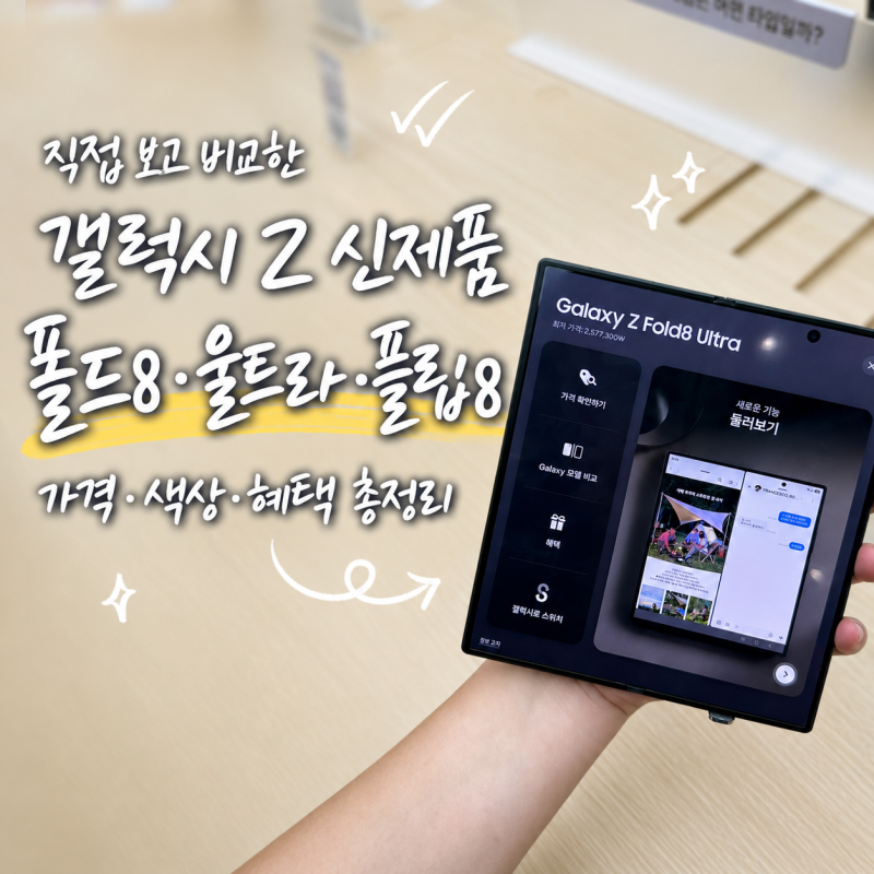 갤럭시 Z 폴드8·폴드8 울트라·플립8 실물 후기｜가격·색상·사전구매 혜택 총정리