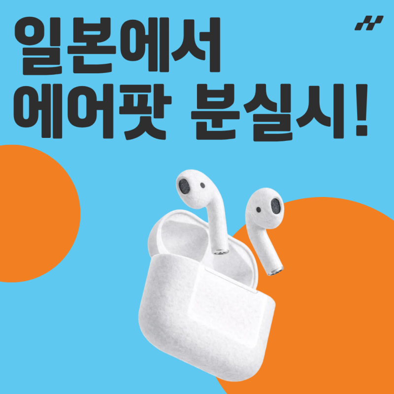 도쿄·오사카 여행 중 에어팟 잃어버렸다면? 일본 유실물 센터 및 경찰서 신고 가이드 #모두....