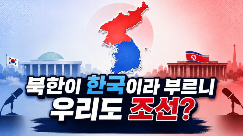 북한이 우리를 ‘한국’이라 부르니 우리도 ‘조선'이라 부르라고?… 통일부에서 나온 뜻밖....
