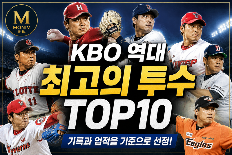 KBO 역대 최고의 투수 TOP 10! 기록과 업적을 기준으로 선정한 레전드 에이스