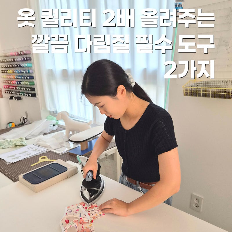 칼각 다림질의 비밀! 열펜 주의사항부터 아이론 시접자 활용법까지 총정리