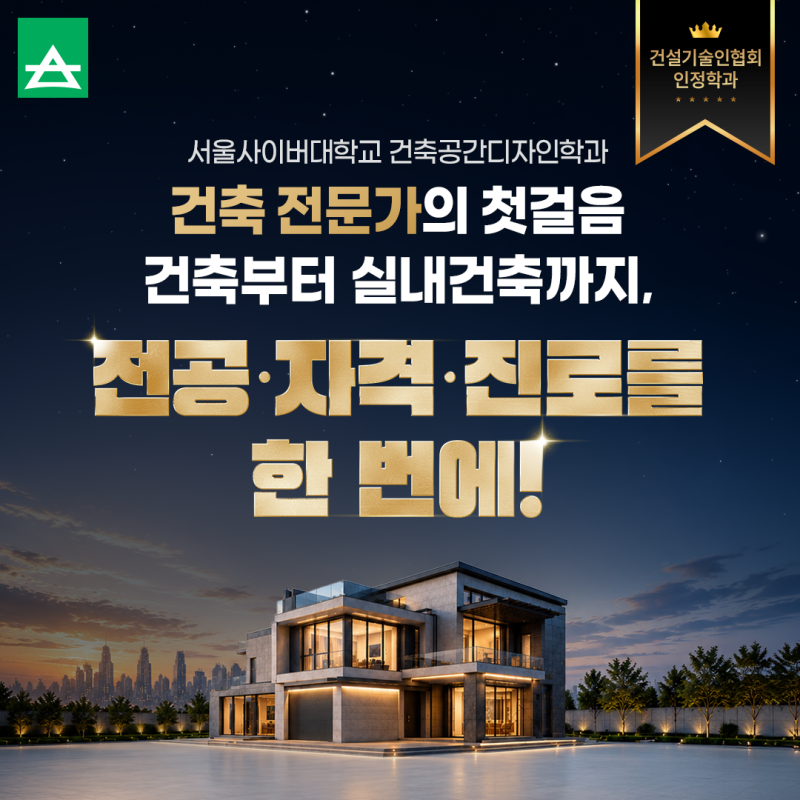 건축부터 실내건축까지, 건축전문가의 첫걸음! 서울사이버대학교 건축공간디자인학과!