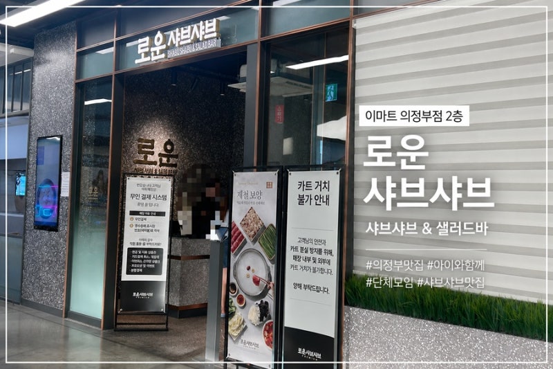 의정부 샤브샤브 맛집 추천! 아이와 함께 가기 좋은 로운 샤브샤브 이마트 의정부점