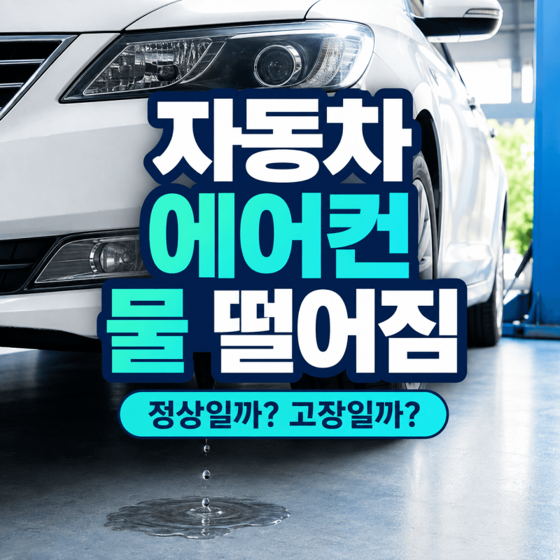 자동차 에어컨 물 떨어짐 정상일까? 냉각수 누수 구별하는 방법