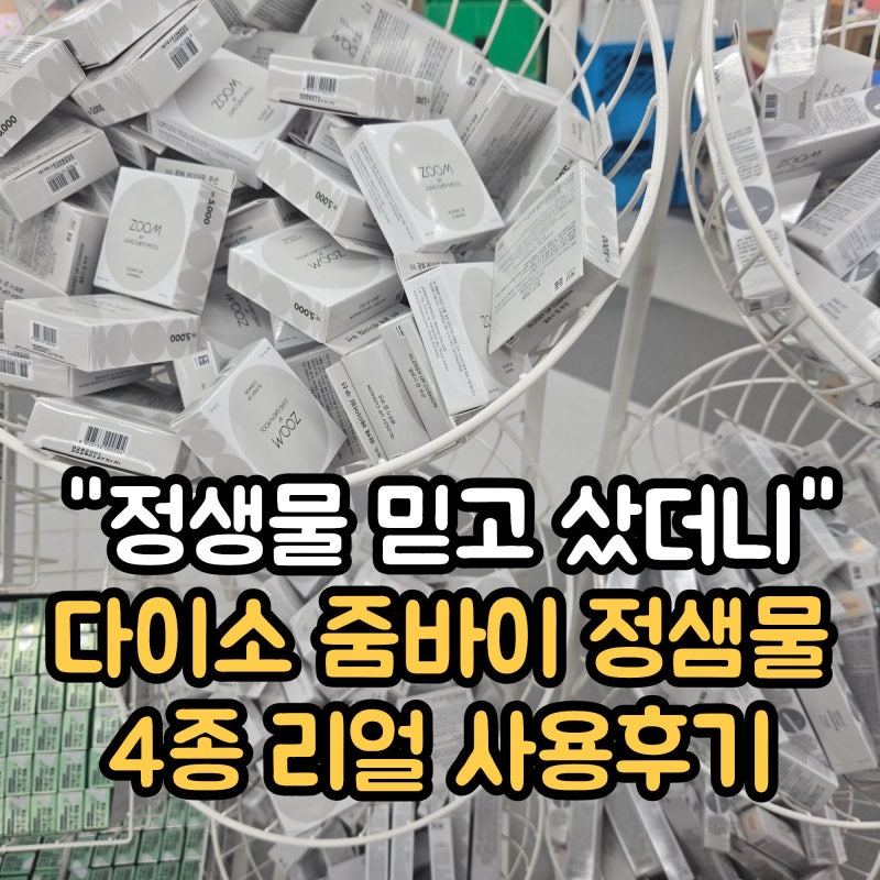 다이소 "정샘물 믿고 샀더니." 파운데이션 외 4종 줌 바이 정샘물 사용 후기
