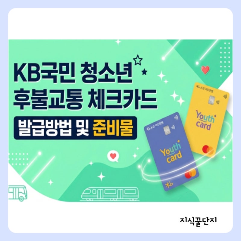 KB 국민 청소년 틴업 체크카드 후불교통카드 발급 방법, 준비물과 계좌개설까지