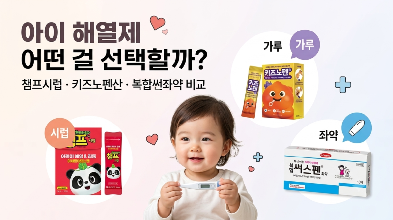 [해열제 비교] 아이 해열제 어떤 걸 선택해야 할까? 챔프시럽 vs 키즈노펜산 vs 복합써스펜좌....