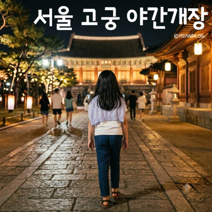 서울 궁 <b>야간개장</b> <b>경복궁</b>부터 덕수궁까지 총 5곳