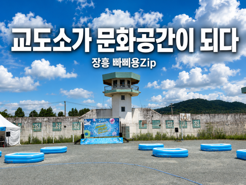 장흥 이색여행지 옛 장흥교도소의 특별한 변신, 빠삐용Zip