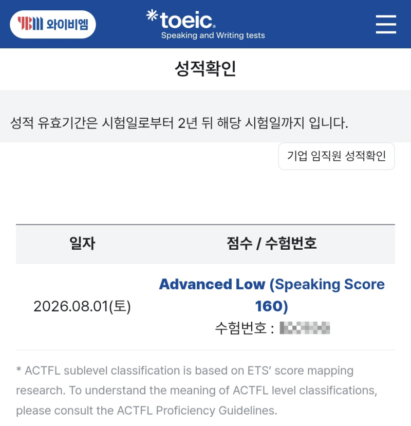 첫 토스 AL 취득 후기 (8/1 시험 복기有)