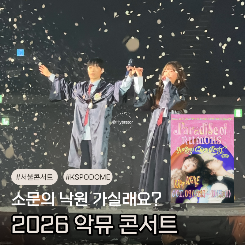 소문의 낙원 가실래요? 2026 악뮤 콘서트 공연 예매 일정부터 좌석까지