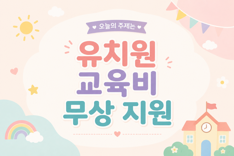 2027년 유치원 교육비 무상 지원 확대 (feat. 지원금, 대상, 나이, 정책 총정리)