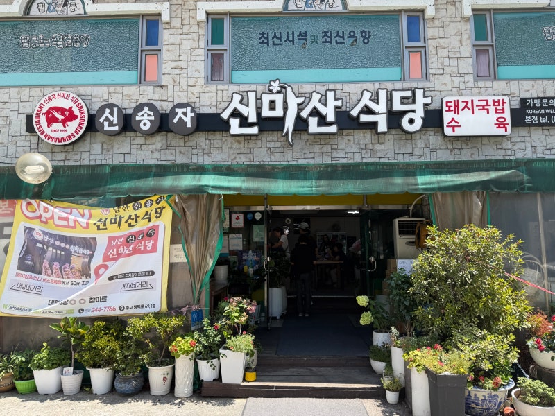 대구 맛집 신송자 신마산식당 최민식국밥 최민식추천 돼지국밥 고기밥
