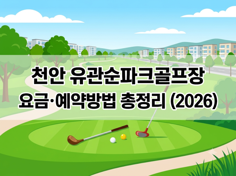 천안 유관순파크골프장 요금·예약방법 총정리 (2026년)